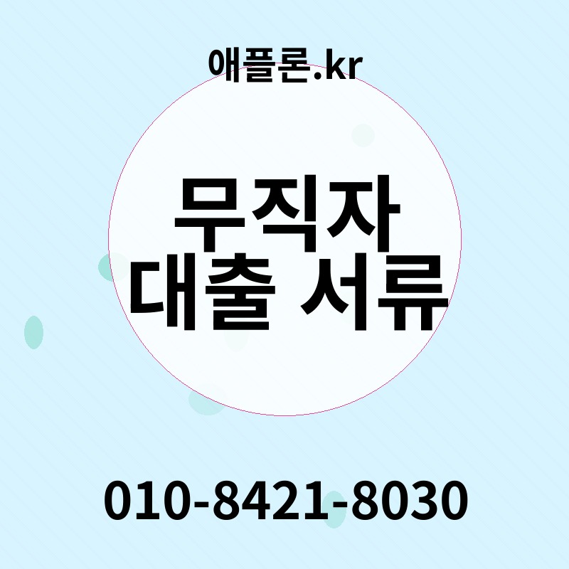 무직자 대출 서류 | 애플론.kr | 010-8421-8030