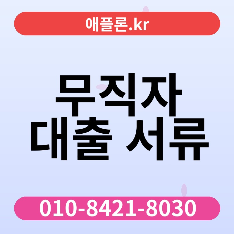무직자 대출 서류 | 애플론.kr | 010-8421-8030