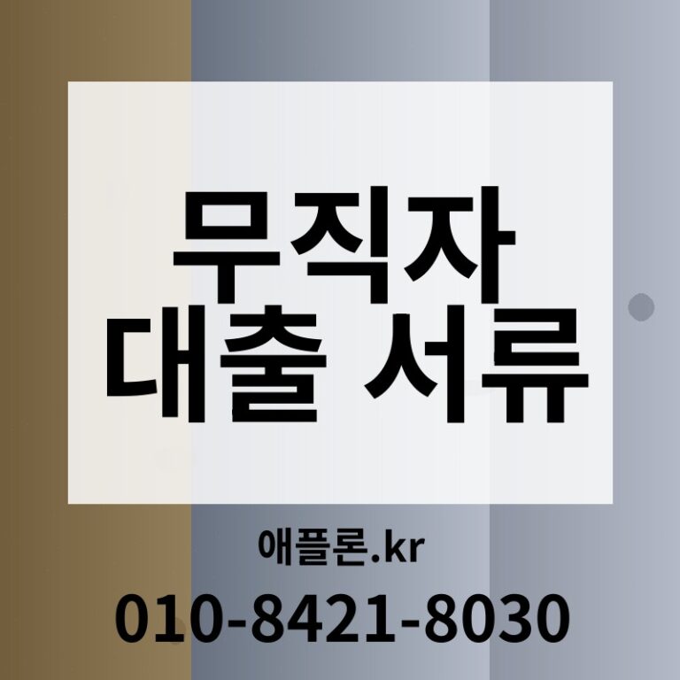 무직자 대출 서류 | 애플론.kr | 010-8421-8030