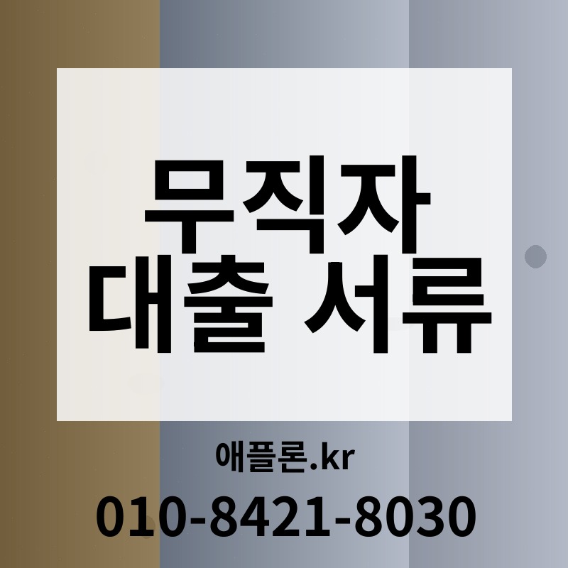 무직자 대출 서류 | 애플론.kr | 010-8421-8030