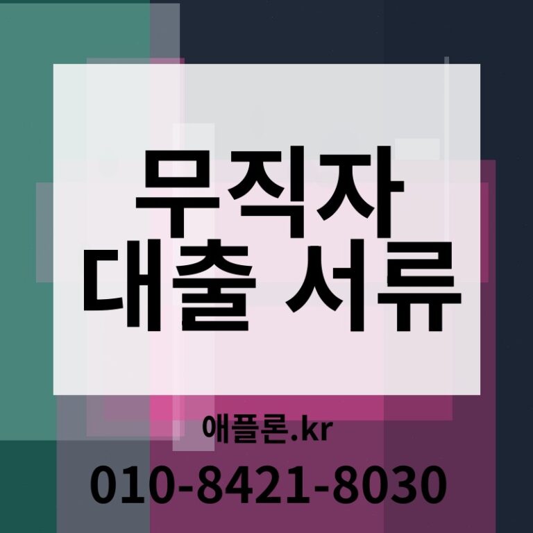 무직자 대출 서류 | 애플론.kr | 010-8421-8030