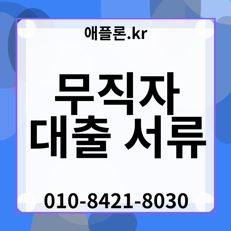 무직자 대출 서류 | 애플론.kr | 010-8421-8030