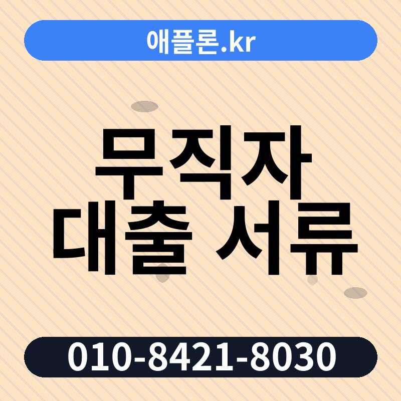 무직자 대출 서류 | 애플론.kr | 010-8421-8030