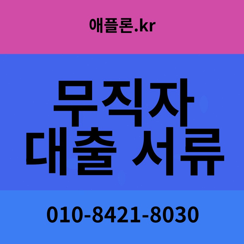 무직자 대출 서류 | 애플론.kr | 010-8421-8030