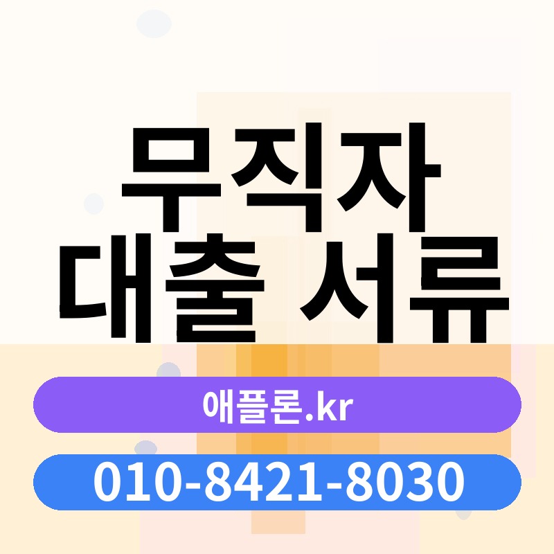무직자 대출 서류 | 애플론.kr | 010-8421-8030