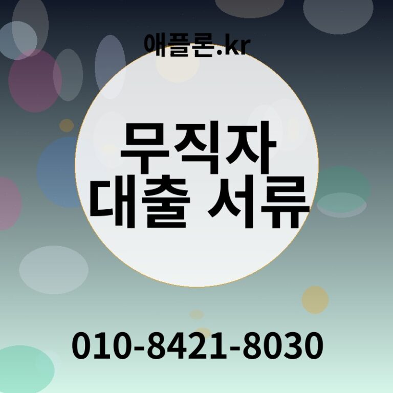 무직자 대출 서류 | 애플론.kr | 010-8421-8030