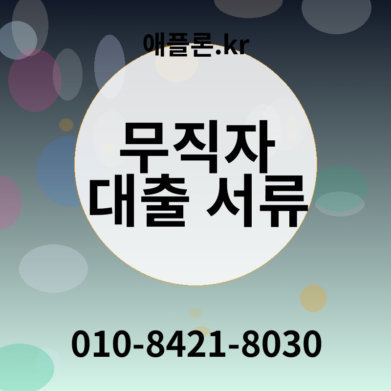 무직자 대출 서류 | 애플론.kr | 010-8421-8030