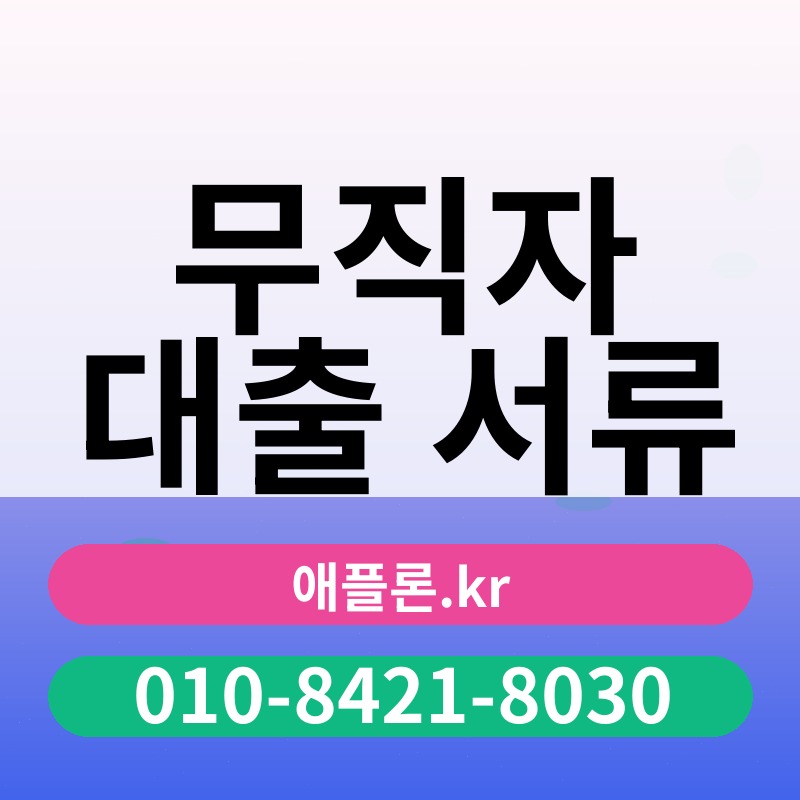 무직자 대출 서류 | 애플론.kr | 010-8421-8030