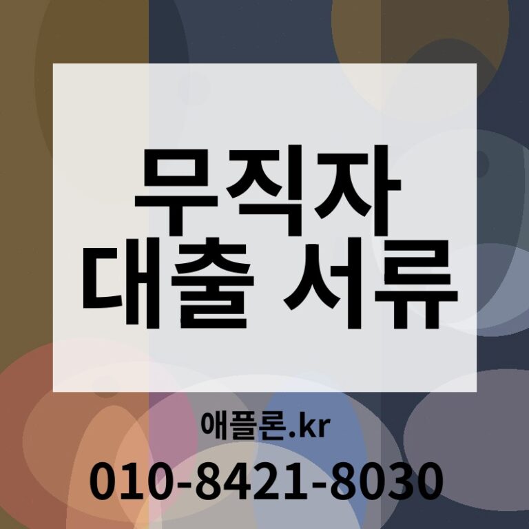 무직자 대출 서류 | 애플론.kr | 010-8421-8030