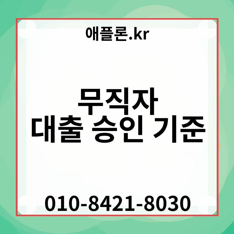 무직자 대출 승인 기준 | 애플론.kr | 010-8421-8030
