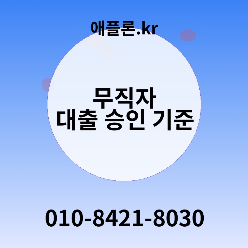무직자 대출 승인 기준 | 애플론.kr | 010-8421-8030