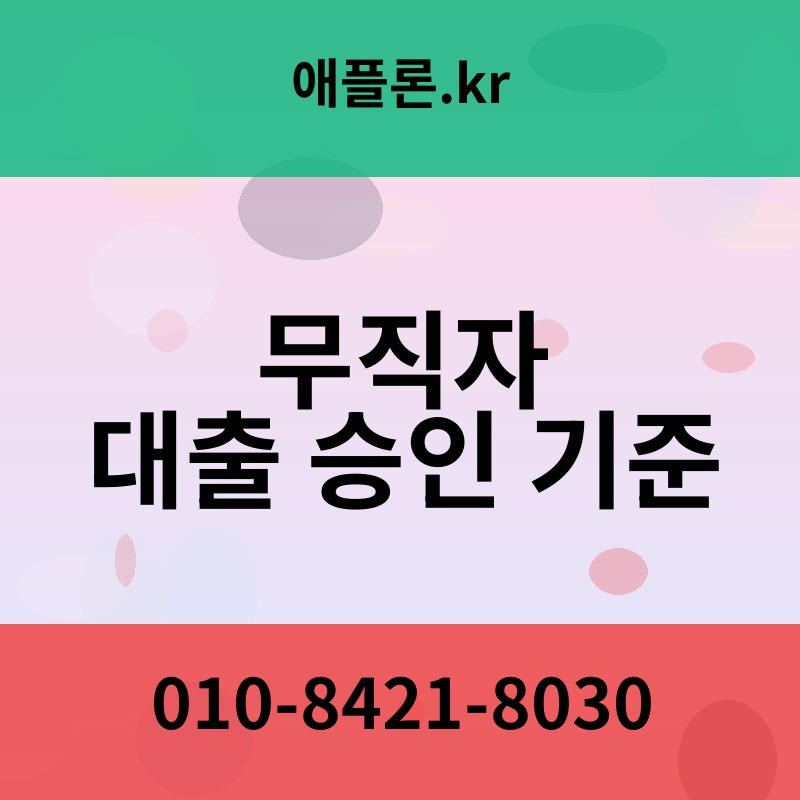 무직자 대출 승인 기준 | 애플론.kr | 010-8421-8030