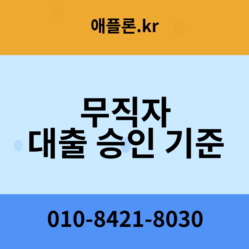 무직자 대출 승인 기준 | 애플론.kr | 010-8421-8030