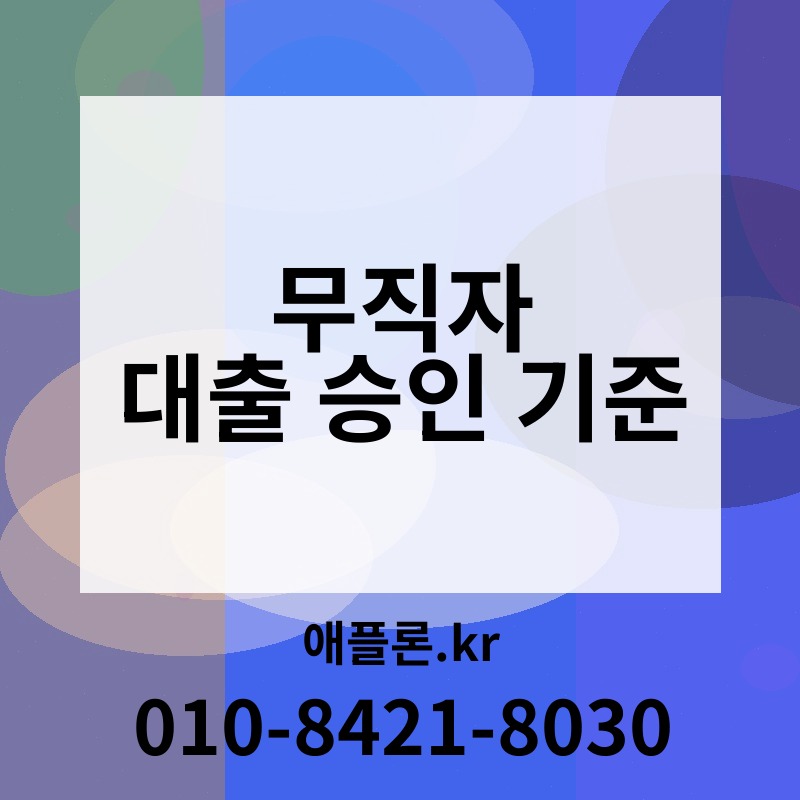 무직자 대출 승인 기준 | 애플론.kr | 010-8421-8030