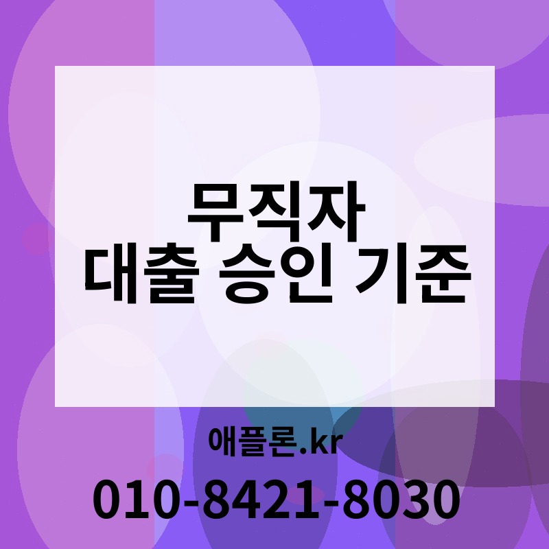 무직자 대출 승인 기준 | 애플론.kr | 010-8421-8030