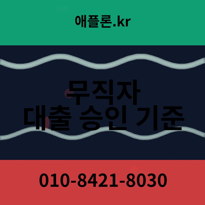 무직자 대출 승인 기준 | 애플론.kr | 010-8421-8030