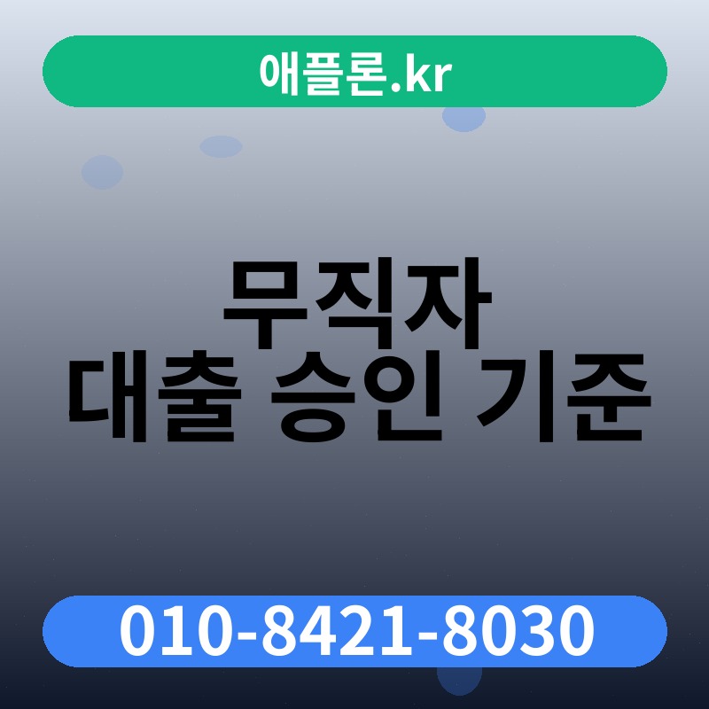 무직자 대출 승인 기준 | 애플론.kr | 010-8421-8030