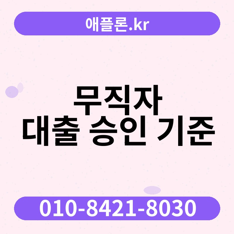 무직자 대출 승인 기준 | 애플론.kr | 010-8421-8030