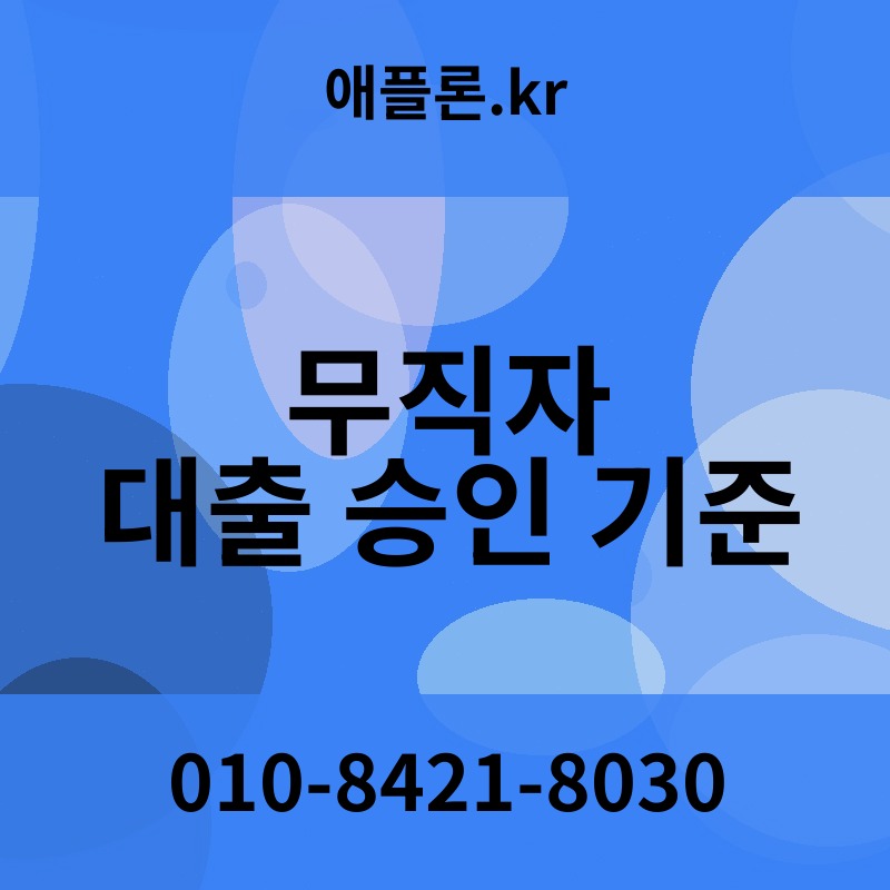 무직자 대출 승인 기준 | 애플론.kr | 010-8421-8030