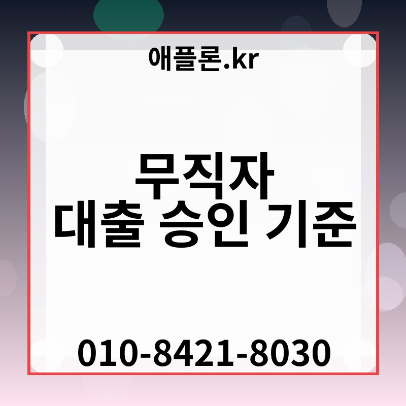 무직자 대출 승인 기준 | 애플론.kr | 010-8421-8030