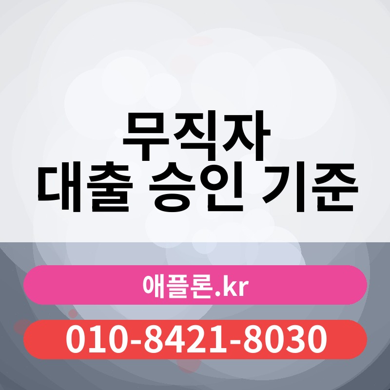 무직자 대출 승인 기준 | 애플론.kr | 010-8421-8030