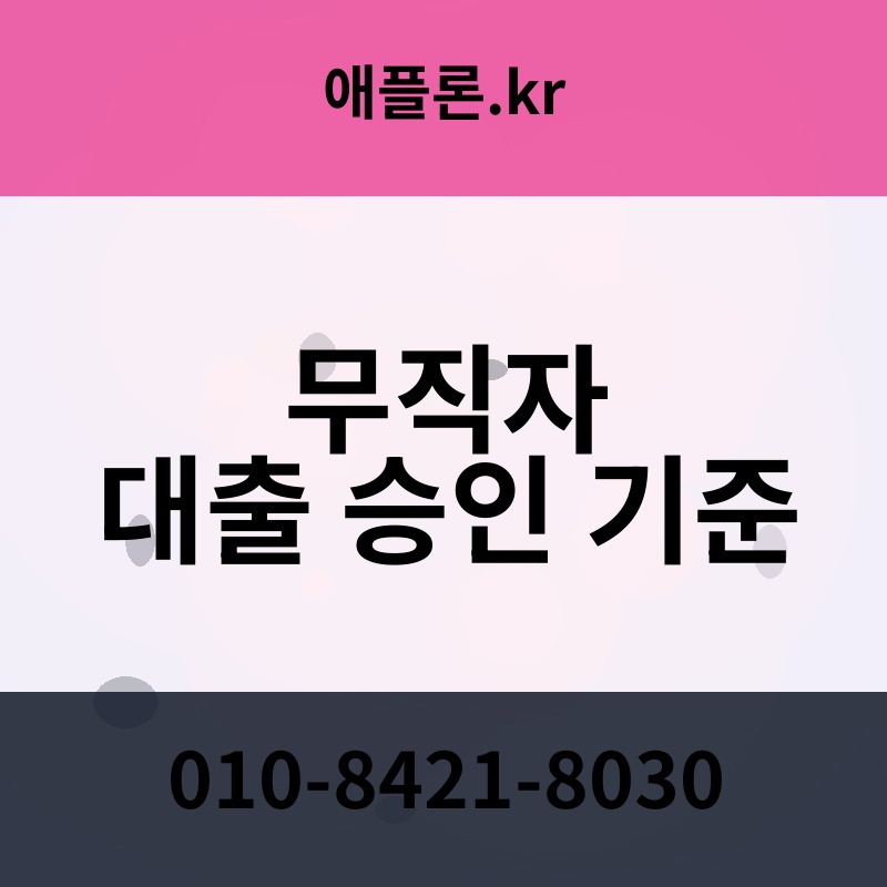무직자 대출 승인 기준 | 애플론.kr | 010-8421-8030