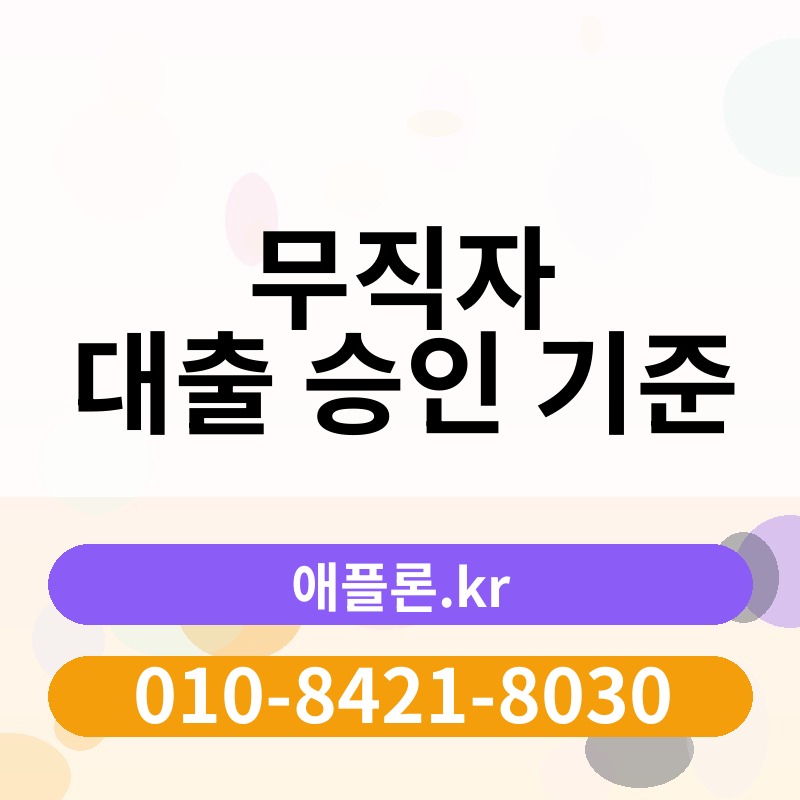 무직자 대출 승인 기준 | 애플론.kr | 010-8421-8030