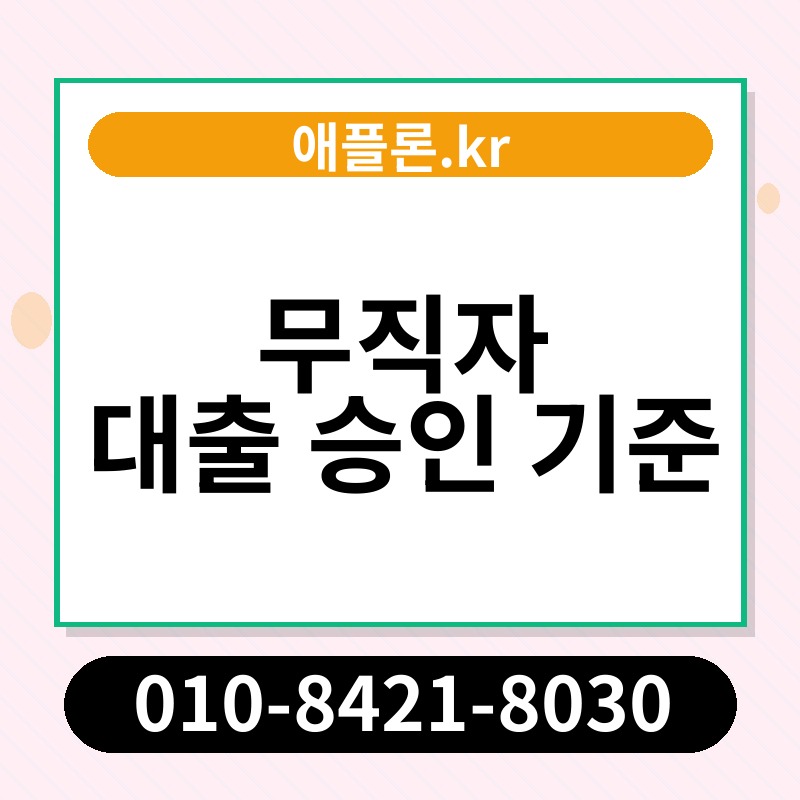 무직자 대출 승인 기준 | 애플론.kr | 010-8421-8030