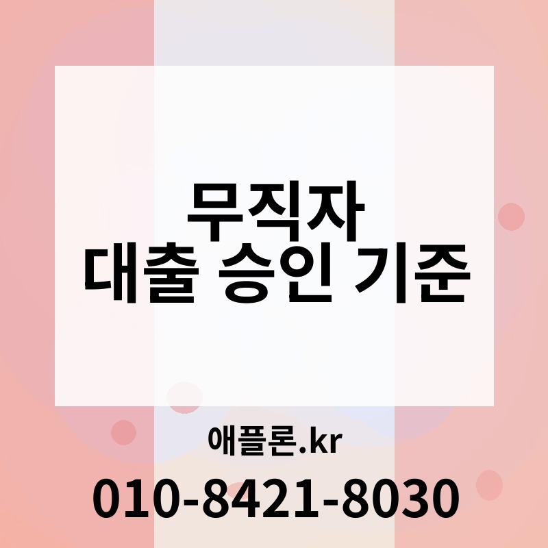 무직자 대출 승인 기준 | 애플론.kr | 010-8421-8030