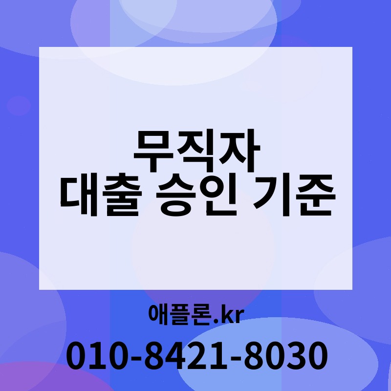무직자 대출 승인 기준 | 애플론.kr | 010-8421-8030