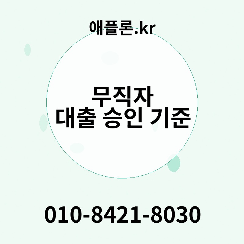 무직자 대출 승인 기준 | 애플론.kr | 010-8421-8030