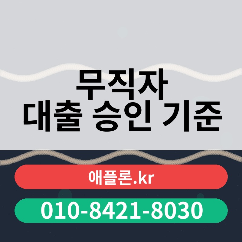 무직자 대출 승인 기준 | 애플론.kr | 010-8421-8030