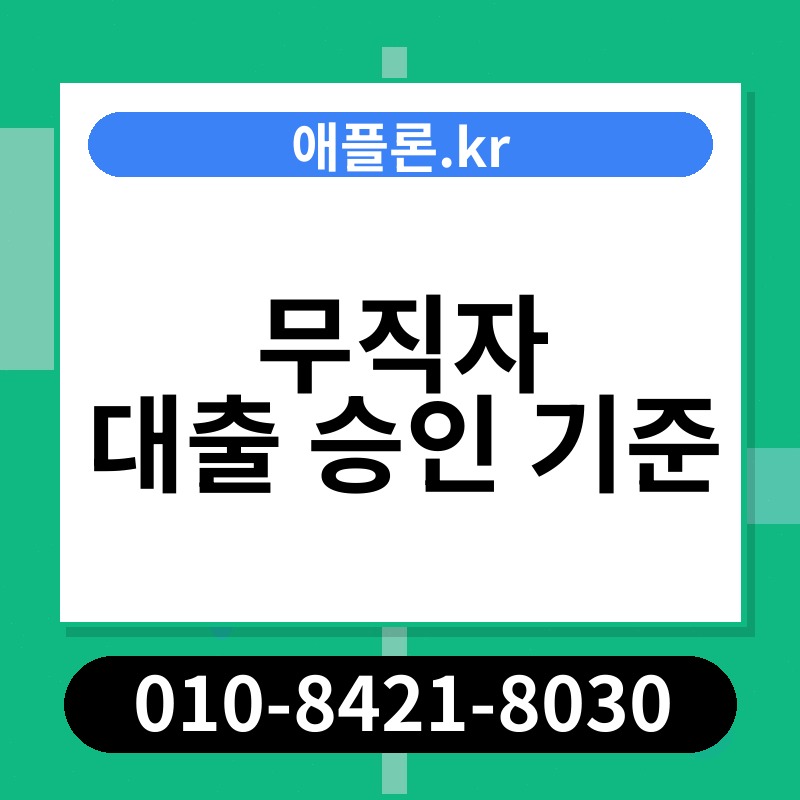 무직자 대출 승인 기준 | 애플론.kr | 010-8421-8030