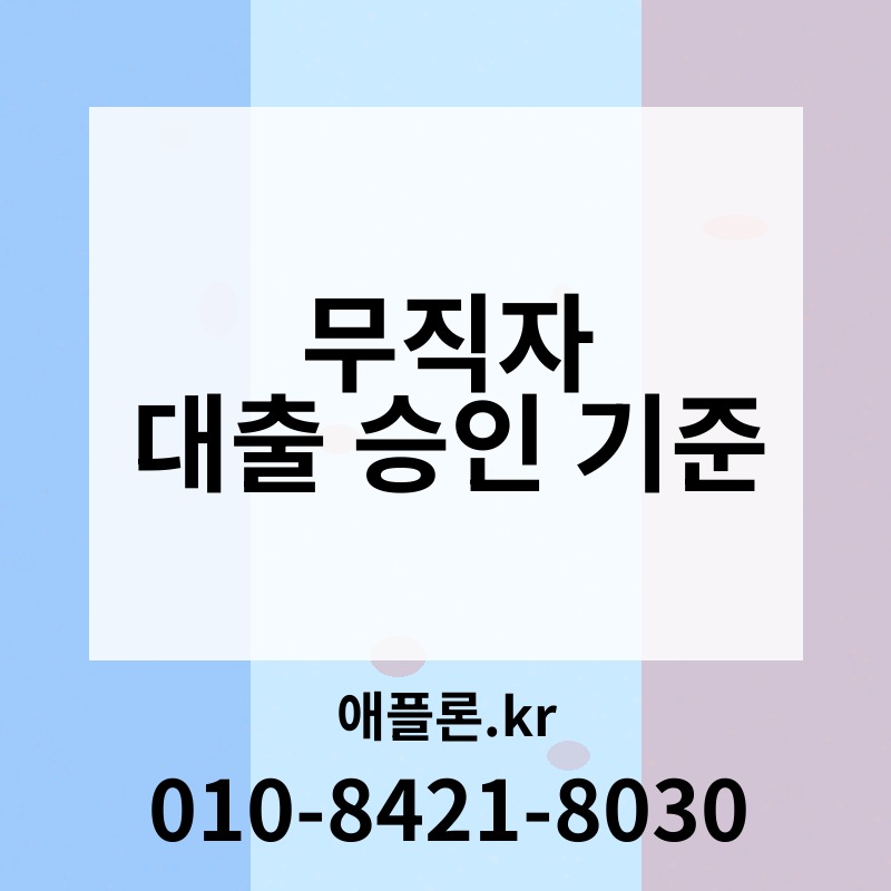 무직자 대출 승인 기준 | 애플론.kr | 010-8421-8030