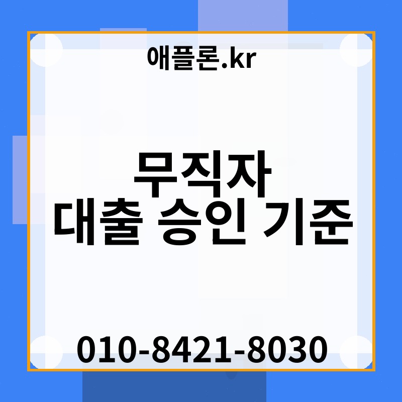 무직자 대출 승인 기준 | 애플론.kr | 010-8421-8030