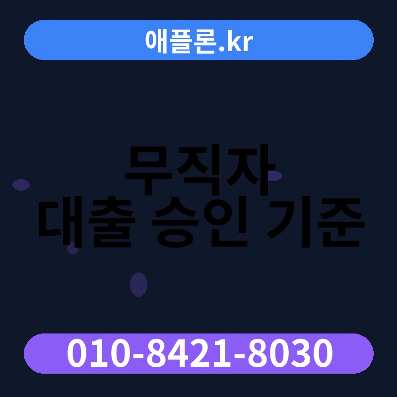 무직자 대출 승인 기준 | 애플론.kr | 010-8421-8030