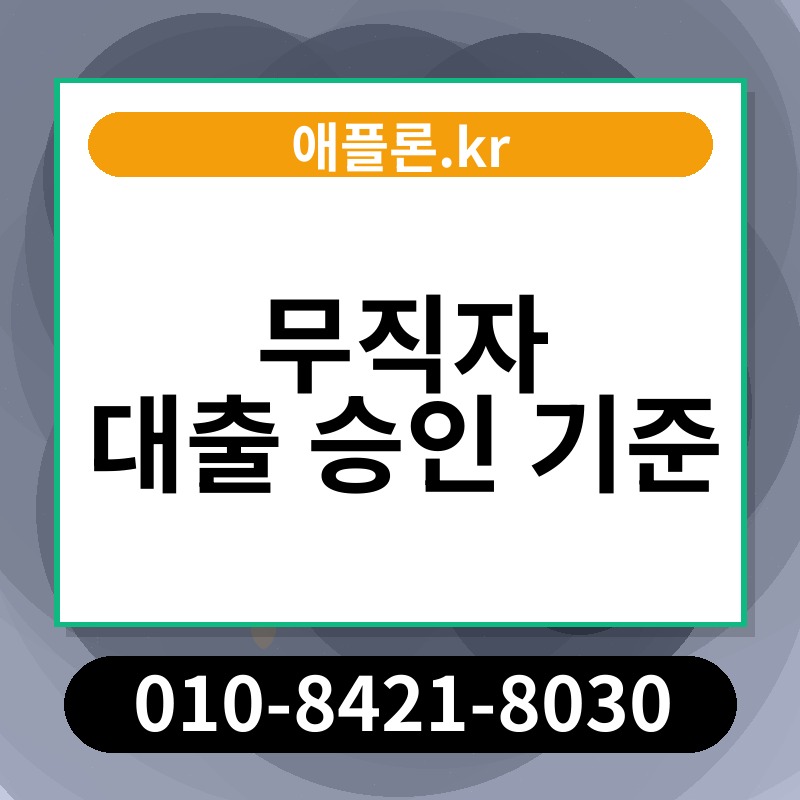 무직자 대출 승인 기준 | 애플론.kr | 010-8421-8030
