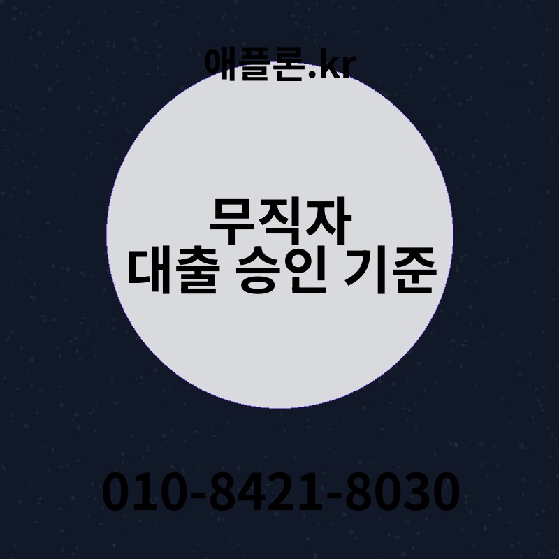 무직자 대출 승인 기준 | 애플론.kr | 010-8421-8030