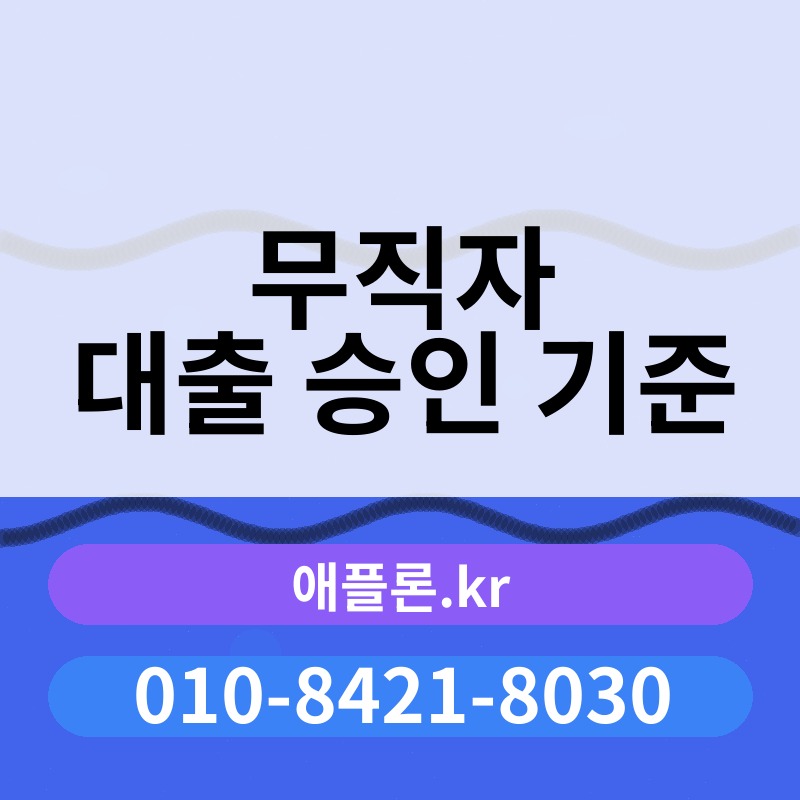 무직자 대출 승인 기준 | 애플론.kr | 010-8421-8030