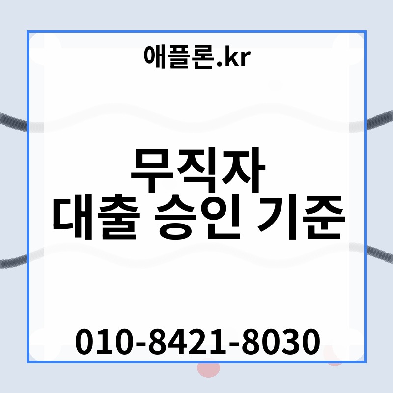무직자 대출 승인 기준 | 애플론.kr | 010-8421-8030