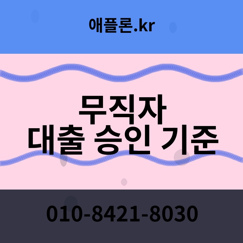 무직자 대출 승인 기준 | 애플론.kr | 010-8421-8030