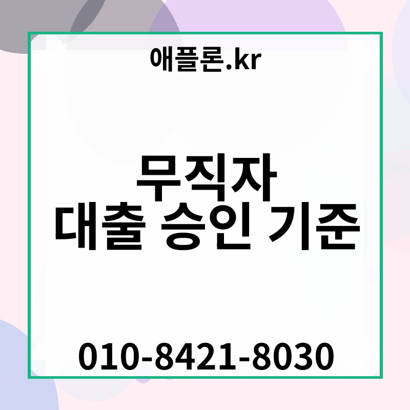 무직자 대출 승인 기준 | 애플론.kr | 010-8421-8030