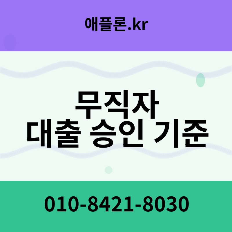 무직자 대출 승인 기준 | 애플론.kr | 010-8421-8030