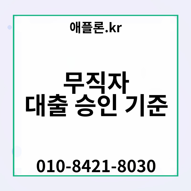 무직자 대출 승인 기준 | 애플론.kr | 010-8421-8030