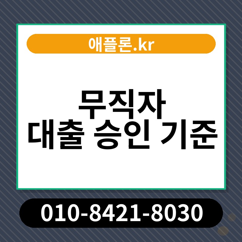 무직자 대출 승인 기준 | 애플론.kr | 010-8421-8030