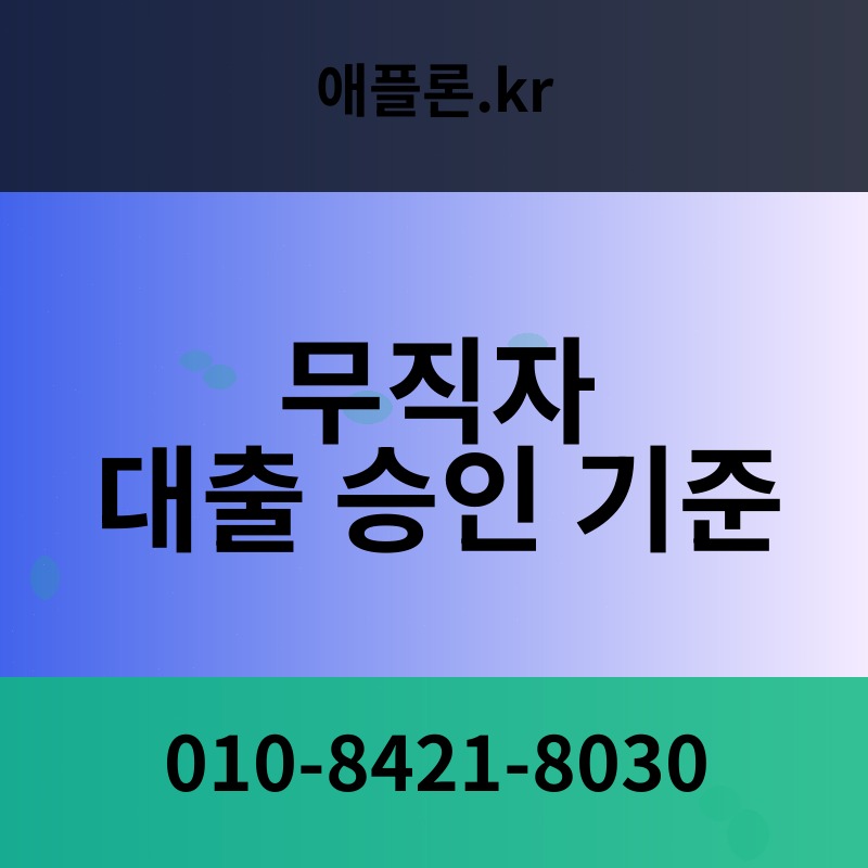 무직자 대출 승인 기준 | 애플론.kr | 010-8421-8030