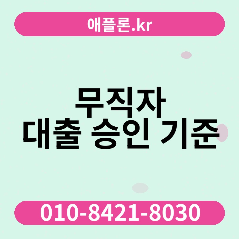 무직자 대출 승인 기준 | 애플론.kr | 010-8421-8030