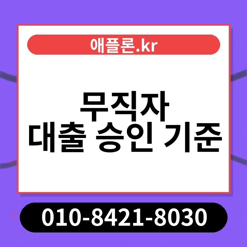 무직자 대출 승인 기준 | 애플론.kr | 010-8421-8030