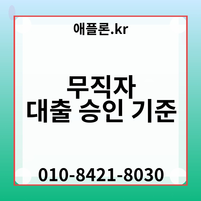 무직자 대출 승인 기준 | 애플론.kr | 010-8421-8030