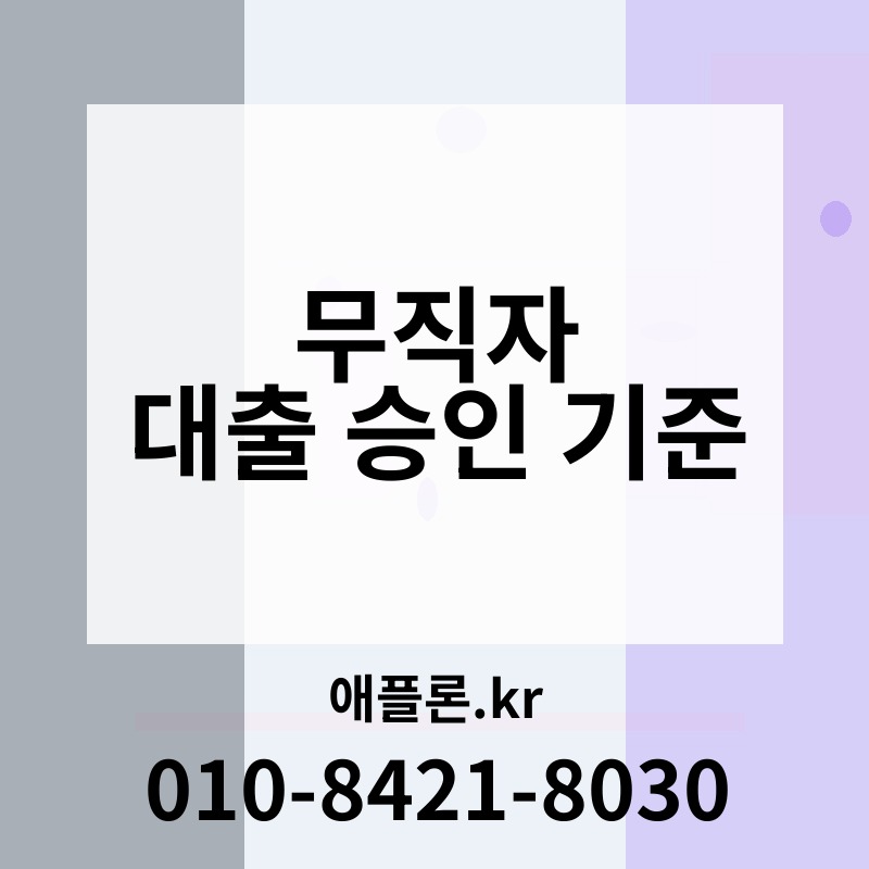 무직자 대출 승인 기준 | 애플론.kr | 010-8421-8030